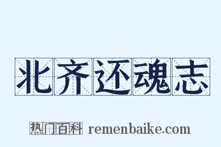 北齐还魂志是什么意思的图片